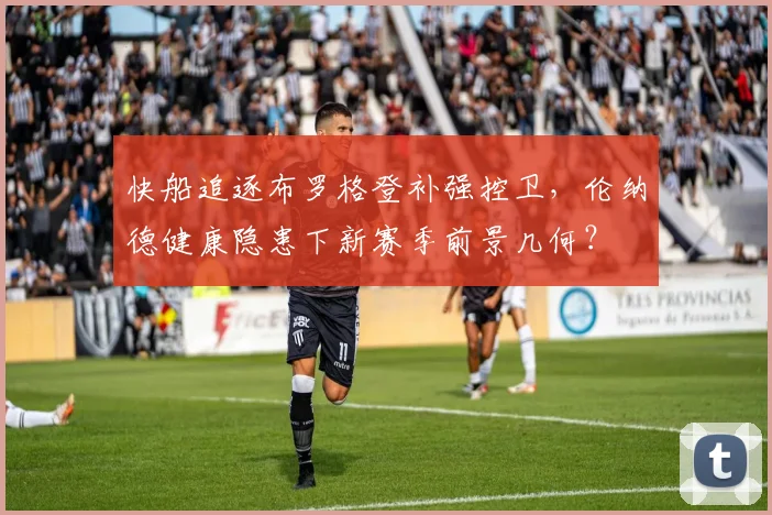 快船追逐布罗格登补强控卫，伦纳德健康隐患下新赛季前景几何？