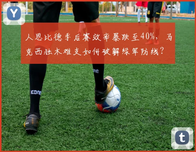 人恩比德季后赛效率暴跌至40%，马克西独木难支如何破解绿军防线？