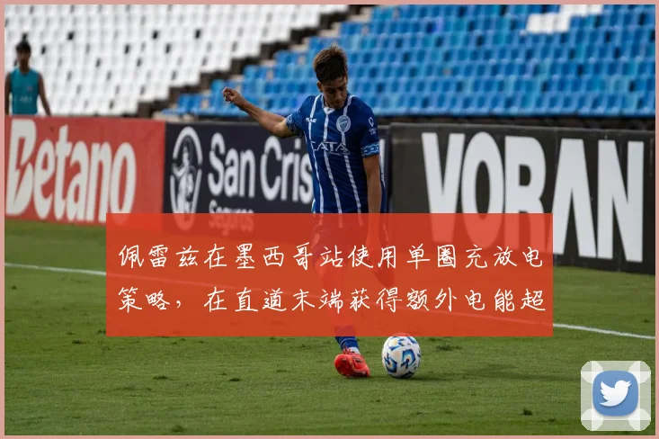 佩雷兹在墨西哥站使用单圈充放电策略,在直道末端获得额外电能超越汉密尔顿