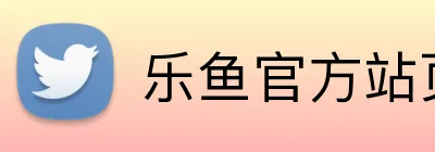 乐鱼官方站页面登录入口 Logo